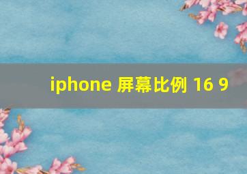 iphone 屏幕比例 16 9